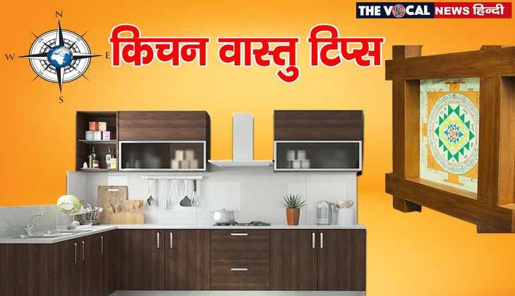 Vastu Tips For Kitchen: रसोई घर में वास्तु के अनुसार रखें सामान, कभी नहीं होगी अन्न और धन की कमी