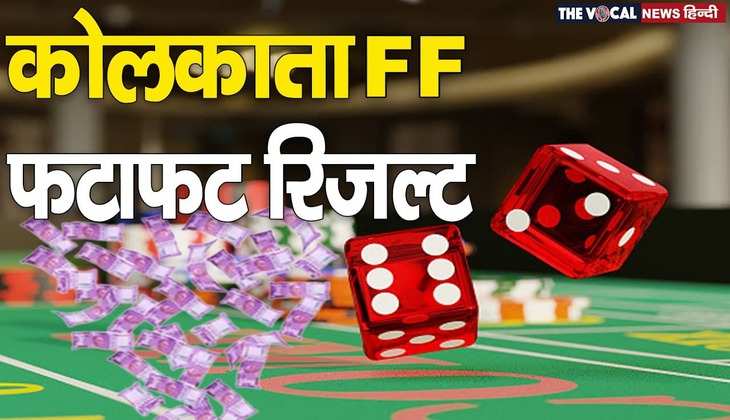 Kolkata FF Fatafat Result Today January 2, 2022: जानिए आज किसकी किस्मत का खुला दरवाजा