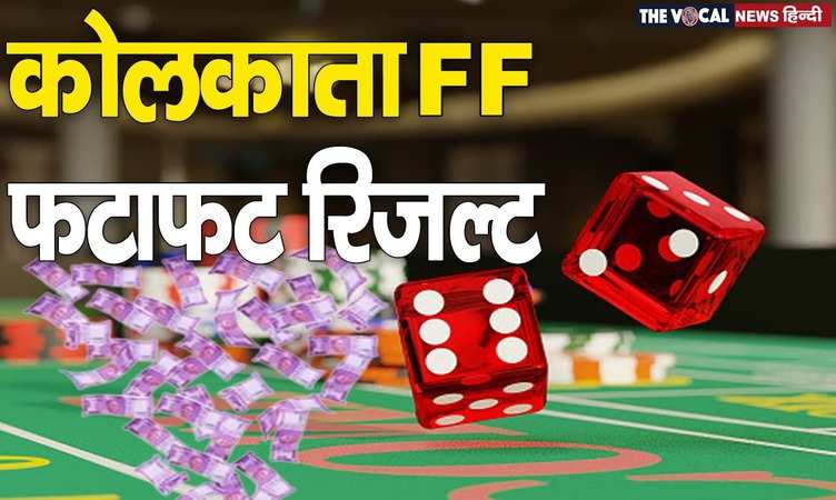 Kolkata FF Fatafat Result Today May 31, 2023: लग गई लॉटरी! आ गए कोलकाता फटाफट के नतीजे, जल्द करें चेक