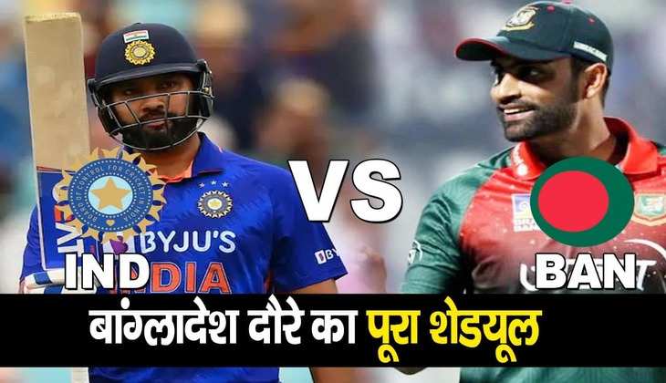 IND vs BAN: कब और कहां कितने बजे से होंगे सभी मैच, जानें भारत-बांग्लादेश दौरे की पूरी डिटेल्स