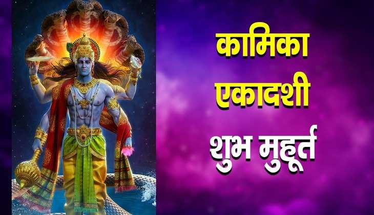 Kamika Ekadashi: इस एकादशी पर किस समय करें विष्णु जी की आराधना?