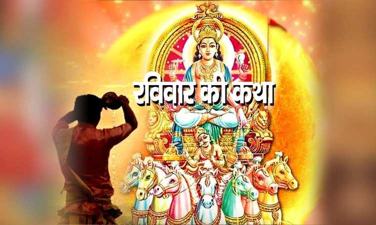 Ravivar vrat katha: इस कथा के बिना अधूरा है रविवार का व्रत, सूर्य देव का भी मिलेगा आशीर्वाद