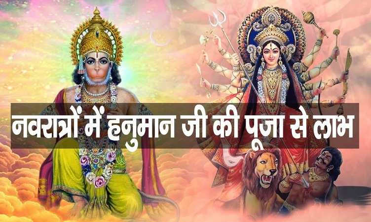 Chaitra Navratri 2023: नवरात्रों में बजरंगबली की पूजा करने से प्रसन्न होती है देवी माता, केवल करें ये उपाय