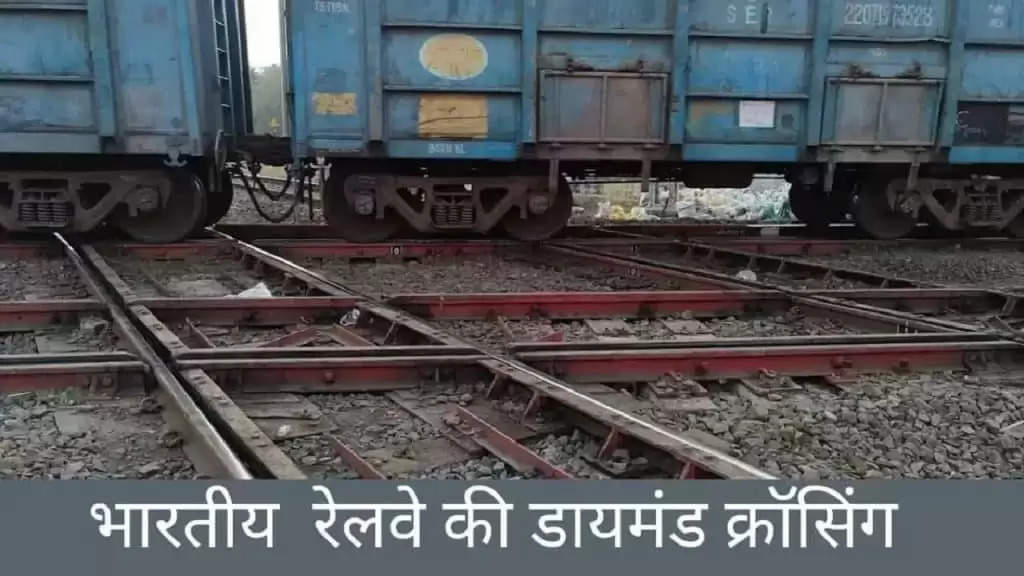 Indian Railway Diamond Crossing: एक ऐसी जगह जहां चारों दिशाओं से आती हैं ट्रेनें, जानें भारत में कहां है ये अनोखी रेलवे क्रोसिंग?