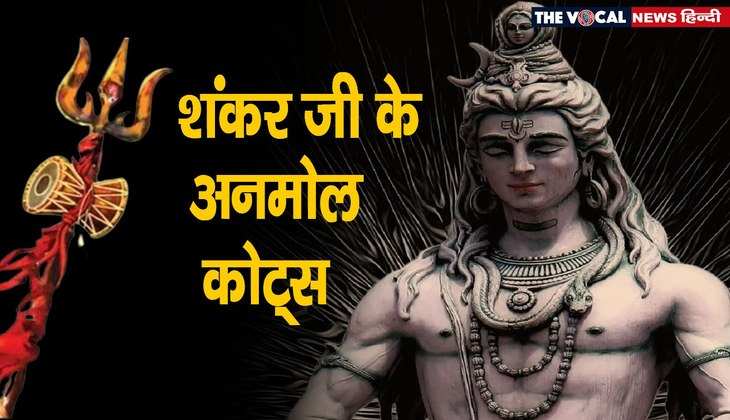 Lord Shiva quotes: भोले बाबा के ये चुनिंदा कोट्स भर देंगे आपके जीवन में उमंग और उत्साह, पढ़िए