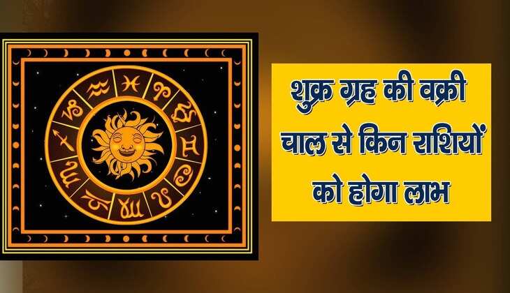 Shukra vakri 2023: शुक्र के वक्री होने पर इन 4 राशियों को होगा जबरदस्त फायदा, जानें