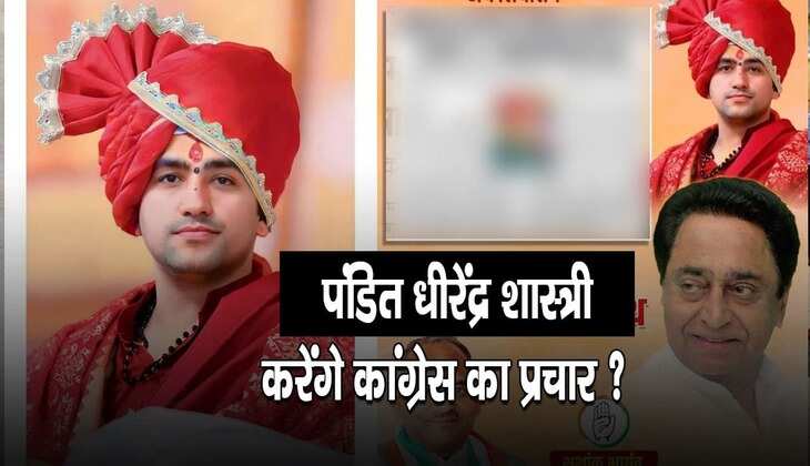 <strong>Dhirendra Krishna Shastri</strong><strong>: </strong>बागेश्वर धाम के पीठाधीश्वर पंडित धीरेंद्र कृष्ण शास्त्री करेंगे कांग्रेस का प्रचार, जानिए इसकी सच्चाई