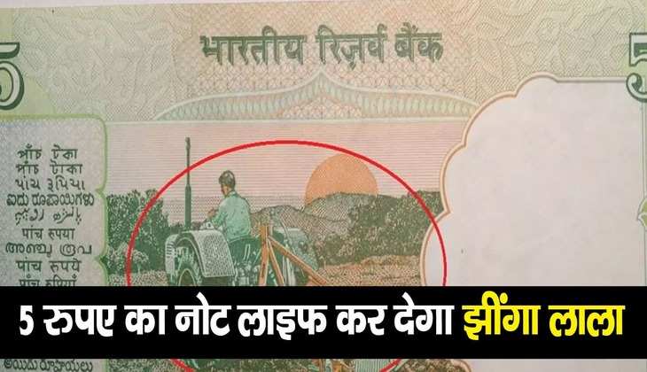 Income with Old Note: तिजोरी भर देगा ट्रेक्टर वाला 5 रुपए का नोट, जानिए कैसे होंगे आप मालामाल