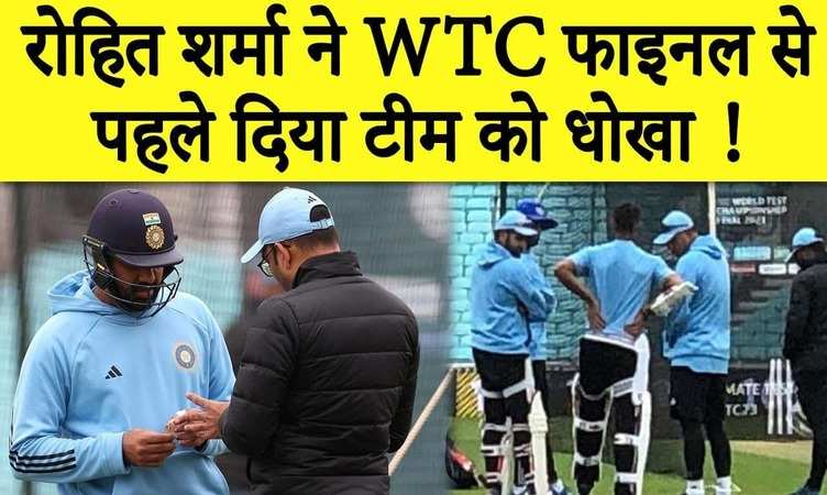 WTC फाइनल 2023 से पहले अँगूठे में चोट के कारण Rohit Sharma हो जाएँगे बाहर, कप्तान पर आया बड़ा अपडेट