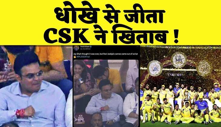 Jay Shah ने किया IPL 2023 का फाइनल Fix, धोखे से CSK को जिताया खिताब, सोशल मीडिया पर आई मीम्स की बाढ़