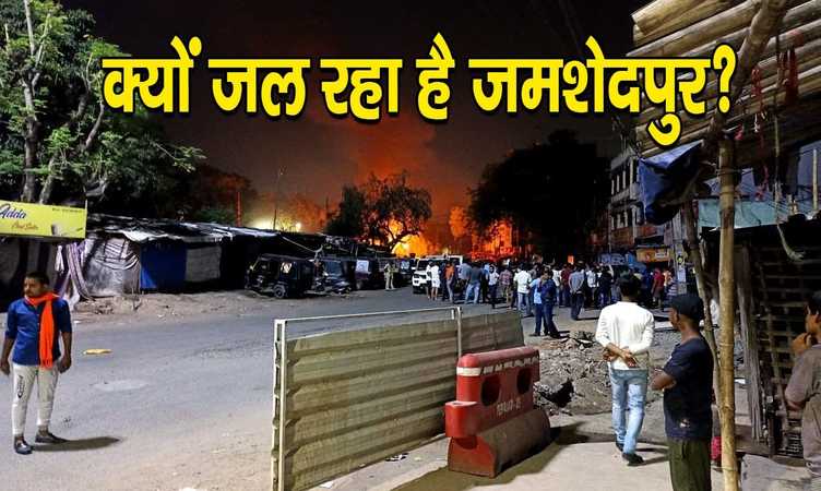 Jharkhand के जमशेदपुर में फिर हिंसा, उपद्रवियों ने जलाई दुकानें; इंटरनेट सेवा हुई बंद! धारा 144 लागू
