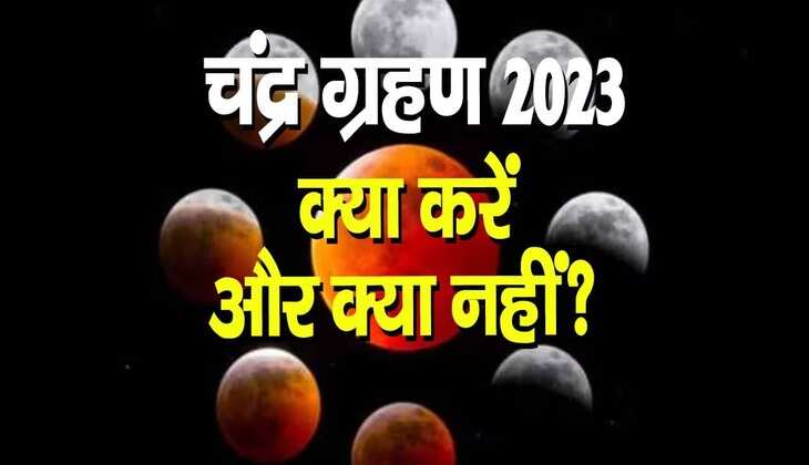 Chandra Grahan 2023: चंद्र ग्रहण के समय क्या करें और क्या नहीं? जान लें वरना होगा नुकसान
