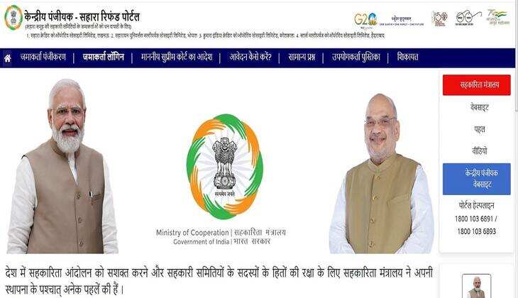 खुशखबरी! सहारा बैंक में जमा लोगों का पैसा वापस मिलेगा, अमित शाह ने किया 'सहारा रिफंड पोर्टल' शुरू, जानें कैसे करें अप्लाई