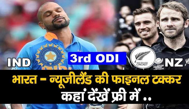 IND vs NZ 3rd ODI: करो या मरो वाले मैच के लिए कितनी तैयार है इंडिया, जानें कहां और कैसे ले सकते हैं मैच का पूरा मजा