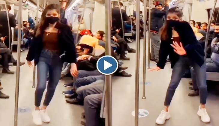 Viral Video: लड़की ने दिल्ली मेट्रो में किया जोरदार डांस तो लोग बोले-'कहां से लाती हो इतना टैलेंट', देखिए वीडियो