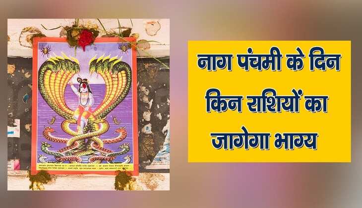 Nag Panchami 2023: कब है नाग पंचमी? भोलेनाथ की कृपा से इस दिन किन राशियों को होगा धन का लाभ