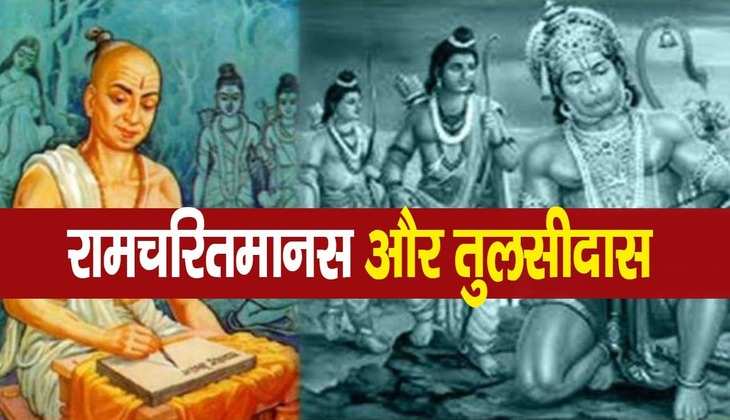 Ramcharitmanas vivad: रामचरितमानस पर एक बार पहले भी उठ चुकी हैं उंगलियां, जानें तब क्या था कारण?
