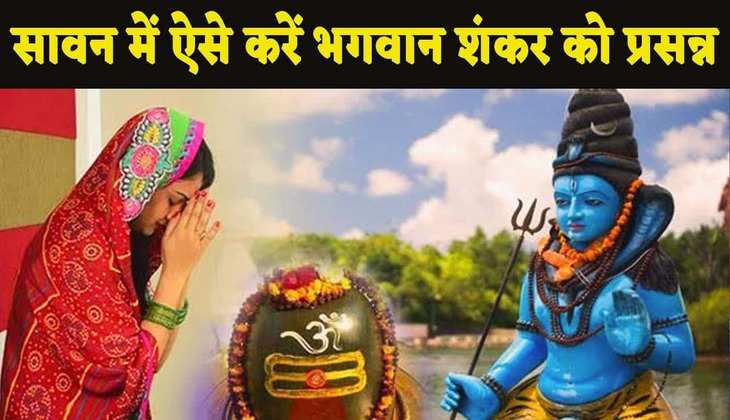 Sawan 2023: सावन के पहले सोमवार पर कैसे करें महादेव की पूजा-अर्चना?