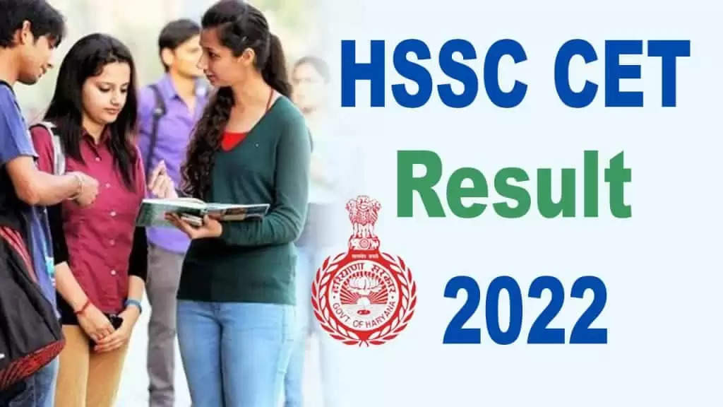 HSSC CET Result 2022: हरियाणा एसएससी ने घोषित किया सीईटी रिजल्ट, जानें कहां और कैसे देखें परीक्षा परिणाम?