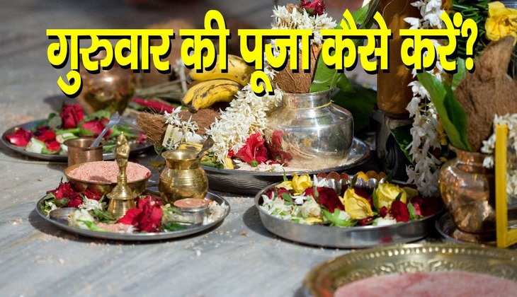 Guruwar ki puja: गुरुवार के दिन कैसे करें पूजा? जिससे भगवान विष्णु की आप पर बरसे कृपा