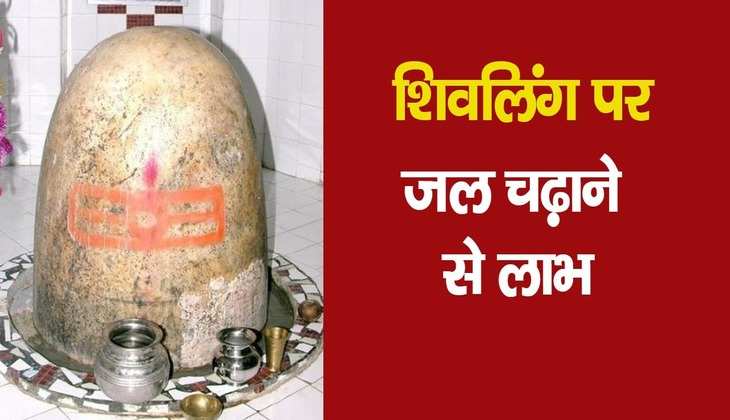 Shivling puja: शिवलिंग पर जल चढ़ाने पर मिलते हैं अनेक फायदे, शिव जी देते हैं ये फल