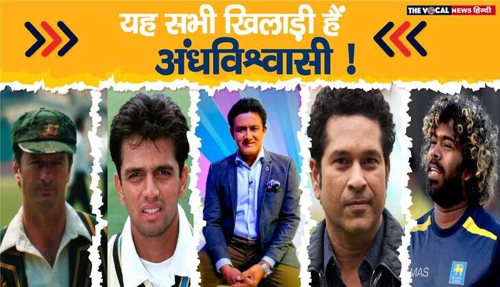 Cricketers &amp; Their Superstitions: वो खिलाड़ी जो मैदान में करते थे ये 'टोटके'!