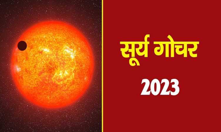 Surya Gochar: सूर्य का नक्षत्र परिवर्तन इन राशियों की कराएगा मौज, हर काम में होगा फायदा