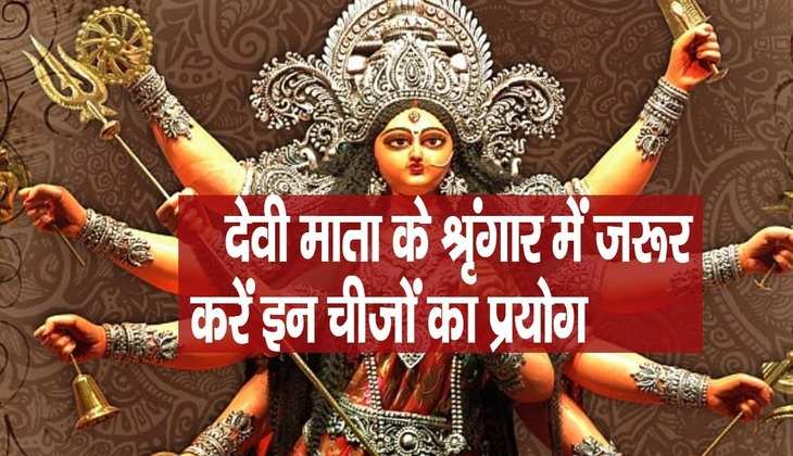 Chaitra Navratri 2023: इन दिनों देवी माता को जरूर चढ़ाएं श्रृंगार की ये 7 चीजें, मिलेगा पुण्य