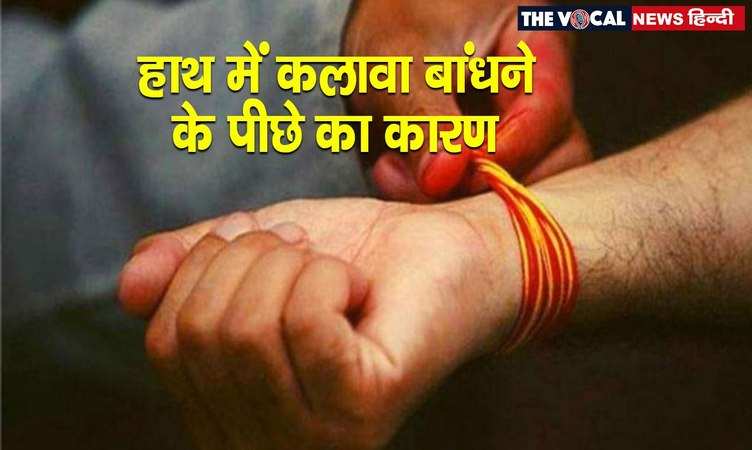 Kalawa Facts: पूजा के बाद हाथ की कलाई पर क्यों बांधा जाता है कलावा? ये हैं इसका मुख्य कारण...