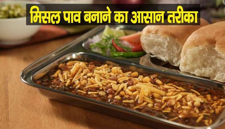 Misal Pav Recipe:महाराष्ट्र की इस रेसिपी से भर जाएगा पूरा पेट,   जानें घर पर ही बनाने का तरीका