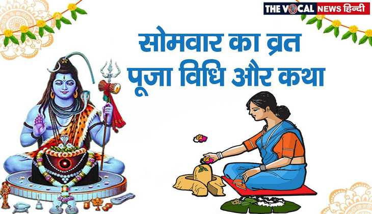 Somvar vrat: भगवान शिव को प्रसन्न करने के लिए इस तरह से कीजिए पूजा, भूलकर भी ना करें ये काम, जानिए शुभ मुहूर्त, विधि और कथा…