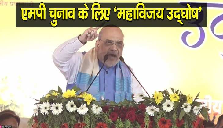 MP विधानसभा चुनाव का शंखनाद, छिंदवाड़ा में गरजे अमित शाह, बोले- कमलनाथ ने प्रदेश की संपत्ति की लूट-खसोट की