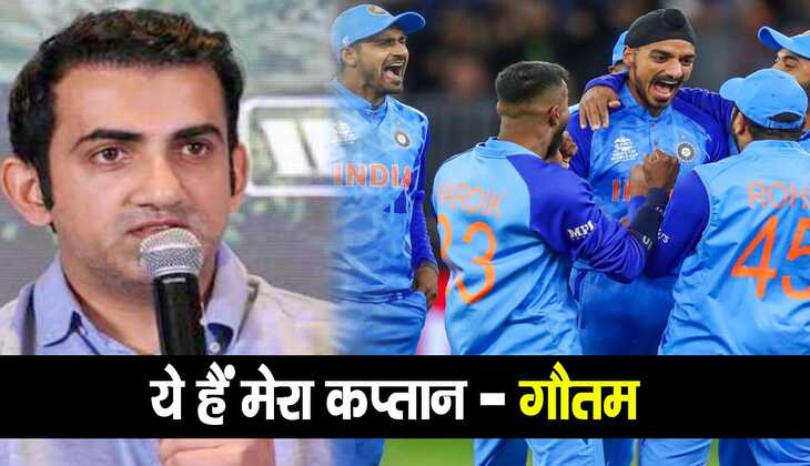 Gautam Gambhir ने चुना अपना कप्तान, बिन सिर पैर की बातें कर फैंस को दिया 440 वोल्ट का झटका, जानें पूरा मामला