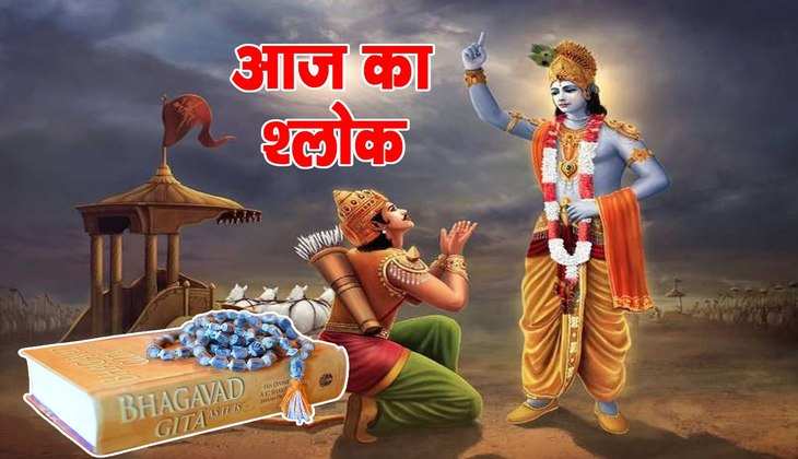 Aaj ka shlok: पाना चाहते हैं ईश्वर का साथ, तो रोजाना करें गीता के इस श्लोक का जाप