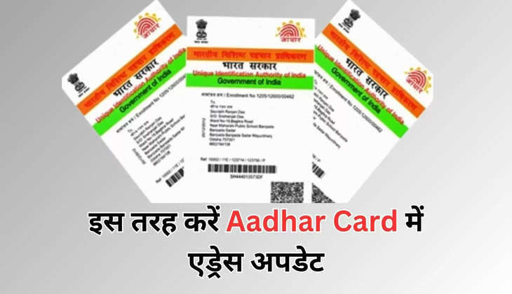 घर बैठे आसानी से आसानी से इस तरह करें Aadhar Card में एड्रेस अपडेट