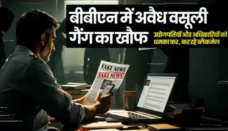 BBN में सक्रिय अवैध वसूली गैंग, उद्योगपतियों और अधिकारियों में दहशत