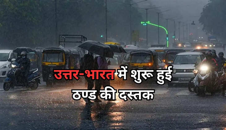 Weather: उत्तर-भारत में शुरू हुई ठण्ड की दस्तक, कई जगह हुई झमाझम बारिश