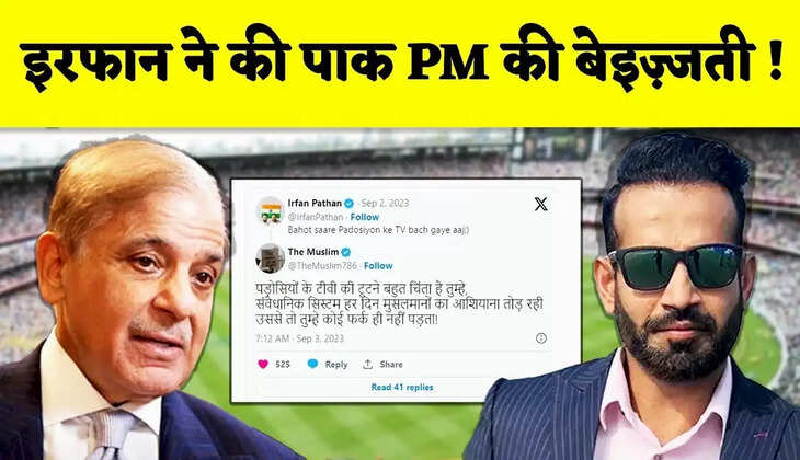 Pak PM ने पार की सारी हदे, Irfan Pathan के एक जवाब से पूरे पाकिस्तान को लगी मिर्ची !