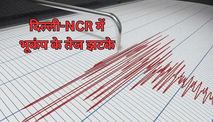 Breaking News: दिल्ली-NCR में भूकंप के तेज झटके,फिर कांपी धरती