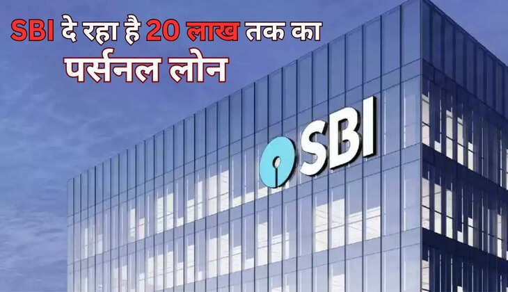 SBI लेकर आया शानदार ऑफर, अब झटपट करवाए ₹20 लाख का पर्सनल लोन