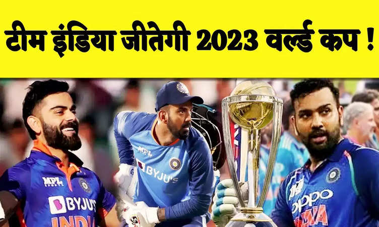 ये खिलाडी जिताएंगे Team India को World Cup 2023 का ख़िताब