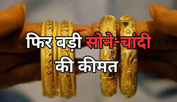Gold Price Today: सोने और चांदी की कीमतों में एक बार फिर उछाल, 10 ग्राम गोल्ड का रेट सुन रह जायेंगे हैरान