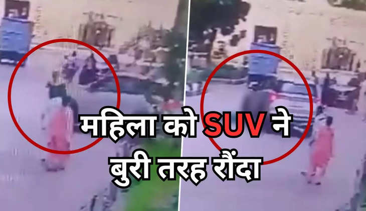 Noida News: सोसाइटी में टहल रही थी बुजुर्ग महिला, तभी SUV ने बुरी तरह रौंदा, देंखे Video 