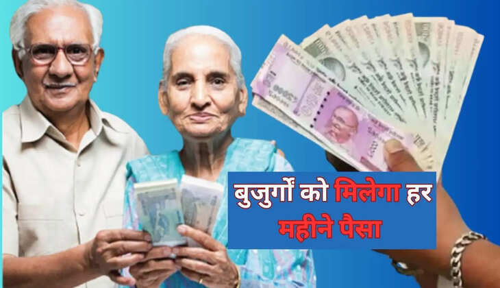 इस स्कीम के साथ आराम से कटेगा बुढ़ापा, बुजुर्गों को मिलेगा हर महीने पैसा&nbsp;