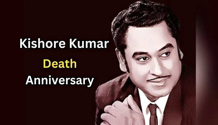 Kishore Kumar Death Anniversary: घर में कर रहे थे मरने की एक्टिंग उसी दिन हो गयी मौत, घर में लगवाई थीं खोपड़ी और हड्डियां