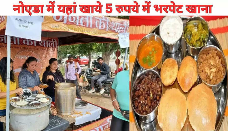 Noida में यहां खाये 5 रुपये में भरपेट खाना, एक बार खाने के बाद आएंगे 10 बार 