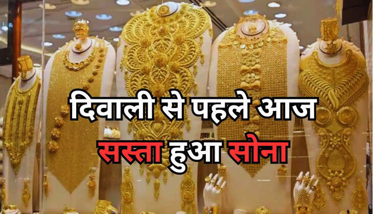 Gold Price Update: दिवाली से पहले आज सस्ता हुआ सोना, दुकानों पर लगी भीड़&nbsp;