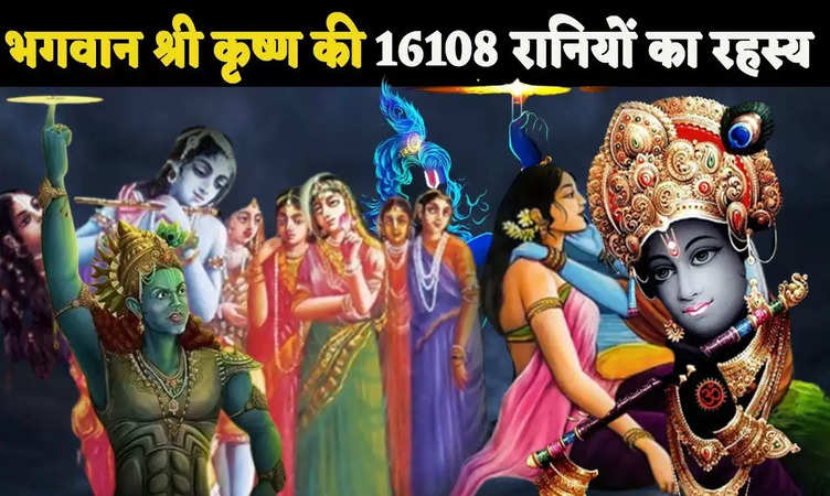 Lord Krishna's Wife: क्या सच में थी भगवान श्री कृष्ण की 16108 रानियां?