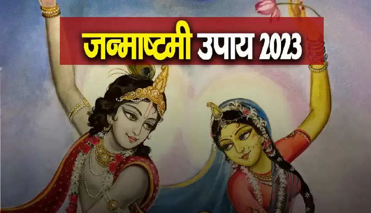 Janmashtami 2023 upay