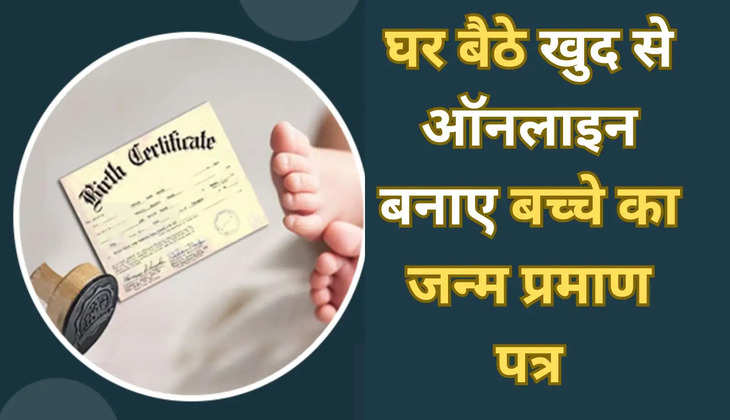 Birth Certificate Online: इस तरह अब घर बैठे आसानी से बनाये बच्चे का जन्म प्रमाण पत्र, सीखने के लिए पढ़े पूरी खबर 